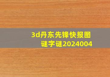 3d丹东先锋快报图谜字谜2024004