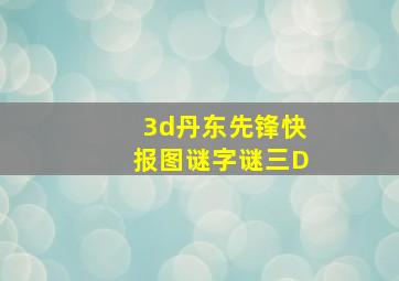 3d丹东先锋快报图谜字谜三D