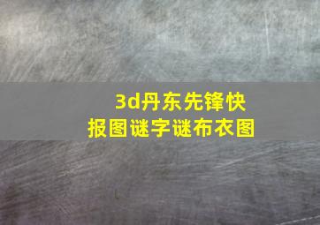 3d丹东先锋快报图谜字谜布衣图