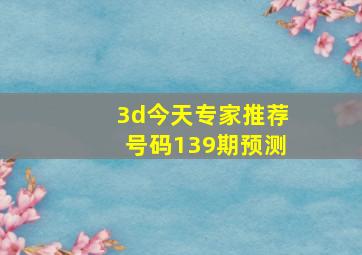 3d今天专家推荐号码139期预测