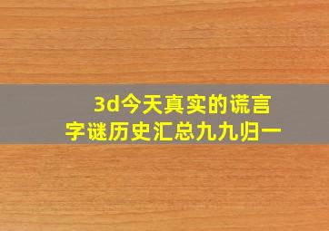 3d今天真实的谎言字谜历史汇总九九归一