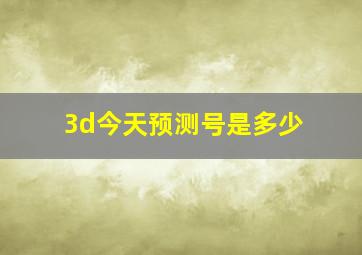 3d今天预测号是多少