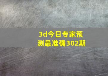 3d今日专家预测最准确302期