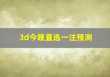 3d今晚直选一注预测