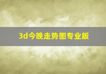 3d今晚走势图专业版