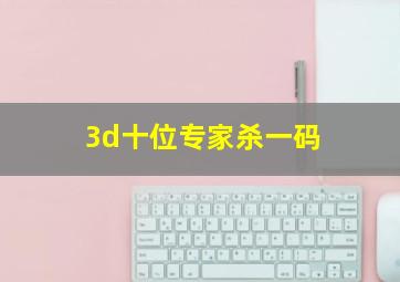 3d十位专家杀一码