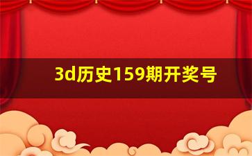 3d历史159期开奖号