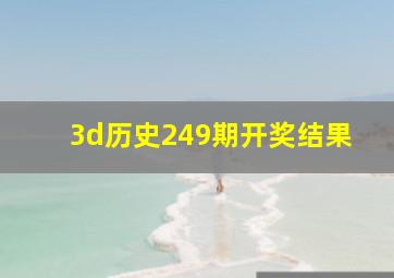 3d历史249期开奖结果