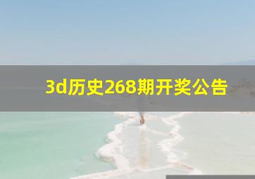 3d历史268期开奖公告