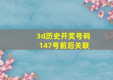 3d历史开奖号码147号前后关联