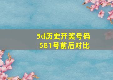 3d历史开奖号码581号前后对比