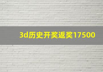 3d历史开奖返奖17500