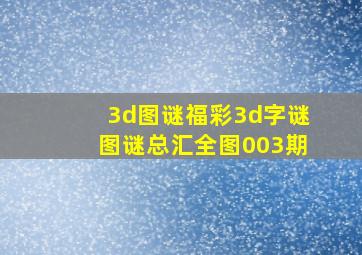 3d图谜福彩3d字谜图谜总汇全图003期