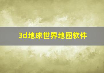 3d地球世界地图软件