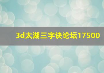 3d太湖三字诀论坛17500