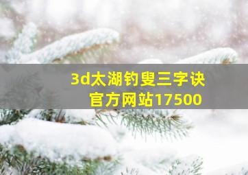 3d太湖钓叟三字诀官方网站17500