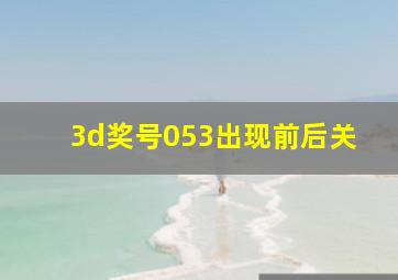 3d奖号053出现前后关