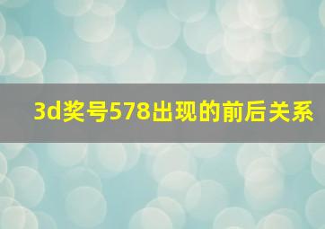 3d奖号578出现的前后关系