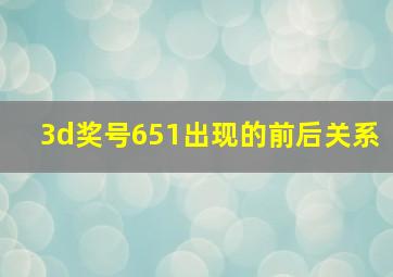 3d奖号651出现的前后关系