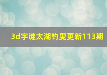 3d字谜太湖钓叟更新113期