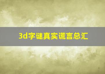 3d字谜真实谎言总汇