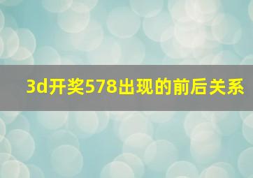 3d开奖578出现的前后关系