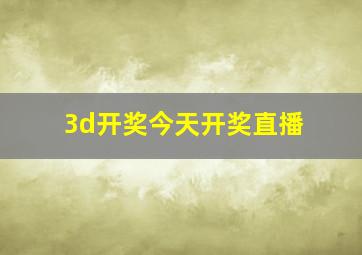 3d开奖今天开奖直播