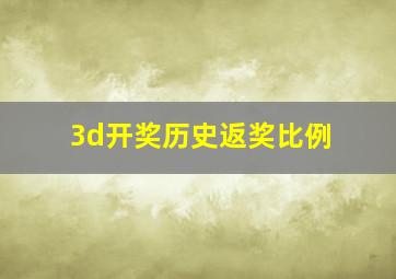 3d开奖历史返奖比例