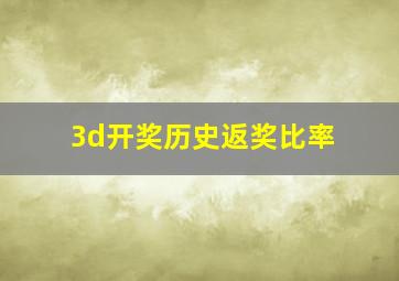 3d开奖历史返奖比率