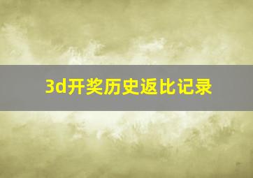 3d开奖历史返比记录