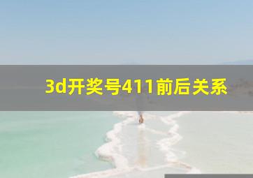 3d开奖号411前后关系