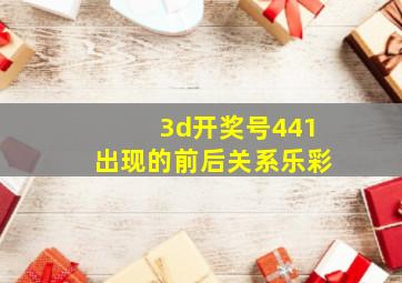 3d开奖号441出现的前后关系乐彩