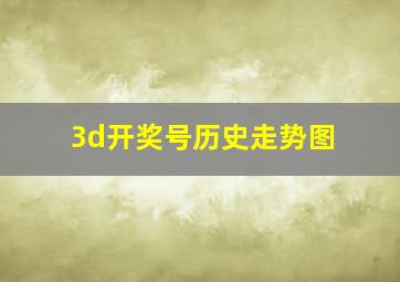 3d开奖号历史走势图