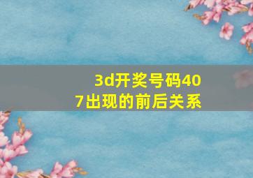 3d开奖号码407出现的前后关系