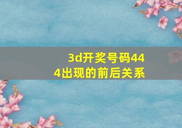 3d开奖号码444出现的前后关系