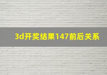 3d开奖结果147前后关系