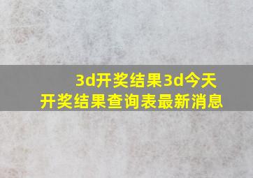 3d开奖结果3d今天开奖结果查询表最新消息