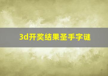 3d开奖结果圣手字谜