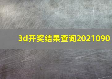 3d开奖结果查询2021090