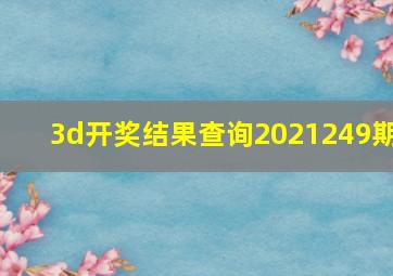 3d开奖结果查询2021249期