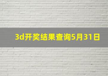 3d开奖结果查询5月31日