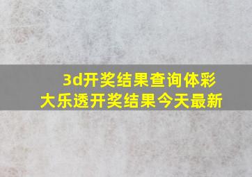 3d开奖结果查询体彩大乐透开奖结果今天最新