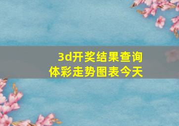 3d开奖结果查询体彩走势图表今天