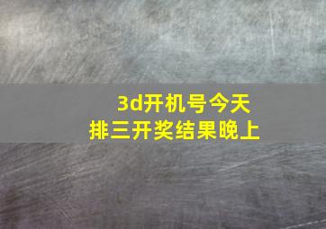 3d开机号今天排三开奖结果晚上