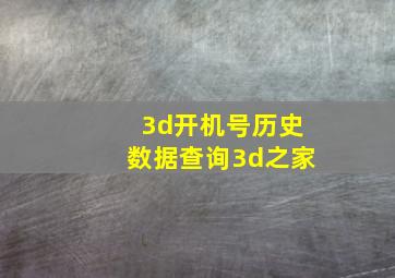 3d开机号历史数据查询3d之家