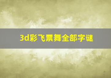 3d彩飞票舞全部字谜