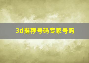 3d推荐号码专家号吗