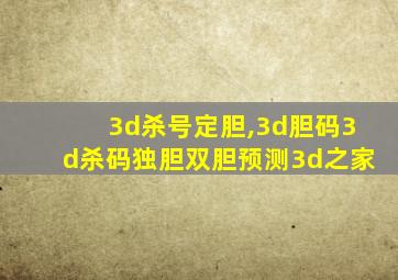 3d杀号定胆,3d胆码3d杀码独胆双胆预测3d之家