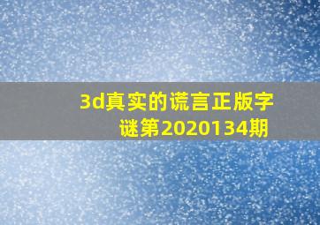 3d真实的谎言正版字谜第2020134期