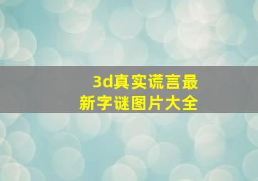 3d真实谎言最新字谜图片大全